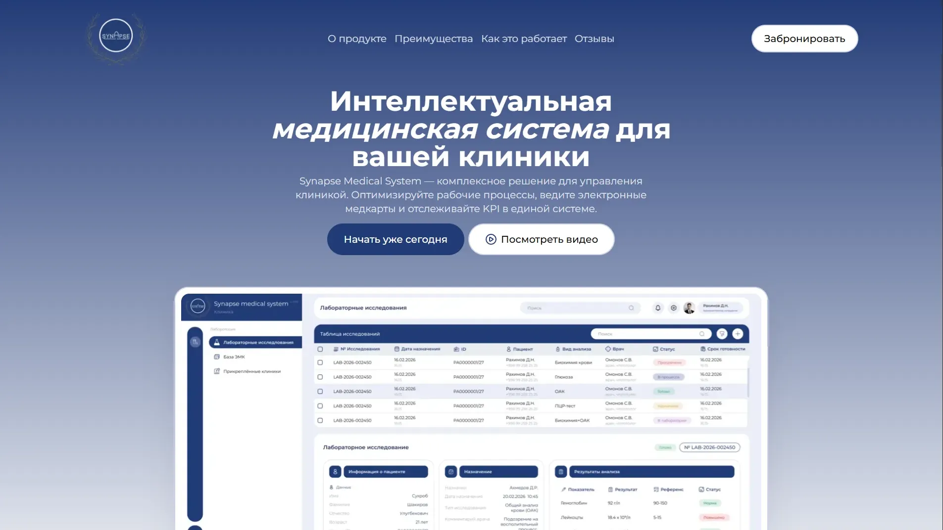 Synapse — лендинг медицинской системы для клиник